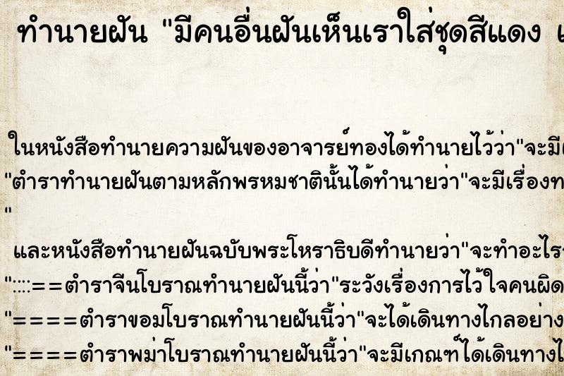 ทำนายฝันมีคนอื่นฝันเห็นเราใส่ชุดสีแดงแต่งหน้าสวย ทำนายฝันทำนายฝันมีคนอื่นฝันเห็นเราใส่ชุดสีแดงแต่งหน้าสวย